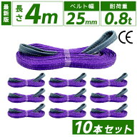 スリングベルト 25mm 4m 10本セット ナイロン 長さ4m 幅25mm 使用荷重800kg スリング ベルト ベルトスリ…