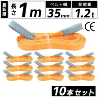 スリングベルト 35mm 1m 10本セット ナイロン 長さ1m 幅35mm 使用荷重1200kg スリング ベルト ベルトスリ…