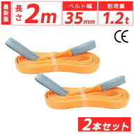 スリングベルト 35mm 2m 2本セット ナイロン 長さ2m 幅35mm 使用荷重1200kg ベストアンサー スリング ベ…