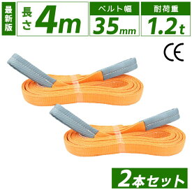 スリングベルト 35mm 4m 2本セット ナイロン 長さ4m 幅35mm 使用荷重1200kg ベストアンサー スリング ベルト ベルトスリング 玉掛 玉掛け 玉掛けスリング 吊上げ ナイロンスリング ベルトスリング 繊維ベルト 吊ベルト 運搬ベルト 運搬スリング 吊具