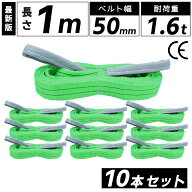 10本セット スリングベルト 50mm 1m ナイロン 長さ1m 幅50mm 使用荷重1600kg スリング ベルト ベルトスリ…