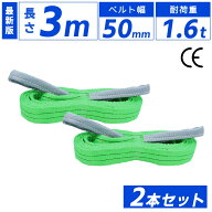 スリングベルト 50mm 3m 2本セット ナイロン 長さ3m 幅50mm 使用荷重1600kg ベストアンサー スリング ベ…
