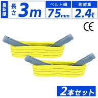 スリングベルト 75mm 3m 2本セット ナイロン 長さ3m 幅75mm 使用荷重2400kg ベストアンサー スリング ベ…