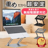 【P5倍 スーパーSALE限定】【超安定】【ランキング1位】【即納】 ノートパソコン スタンド PCスタンド 台…