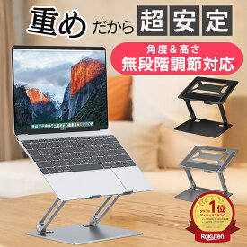 【超安定】【ランキング1位】【即納】 ノートパソコン スタンド PCスタンド 台 折りたたみ 高さ調整 調節 角度 無段階 コンパクト 肩こり 省スペース 持ち運び キーボード パソコン ノートPC スタンド アルミ 金属 タブレット PC Windows iPad 放熱