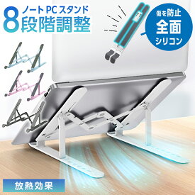 【P5倍 スーパーSALE限定】ノートパソコン スタンド PCスタンド パソコンスタンド 折りたたみ 高さ 調整 調節 角度 段階 コンパクト 肩こり 省スペース 持ち運び タブレット 台 パソコン ノートPC 折り畳み PC Windows Macbook iPad 譜面台 放熱