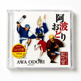 阿波踊りぞめき よしこのCD 鳴り物 藍吹雪