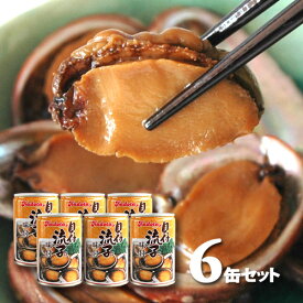 今季新物！入荷！！送料無料 貝付「流子」味付缶詰 (とこぶし) 6缶まとめ買い 徳島 角田商店