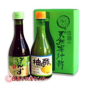 徳島県産！柚子酢＆すだちポン酢ギフトセット 300ml【佐藤宇一郎商店の天然調味料】【楽ギフ_包装】【楽ギフ_のし】【楽ギフ_のし宛書】【楽ギフ_メッセ入力】