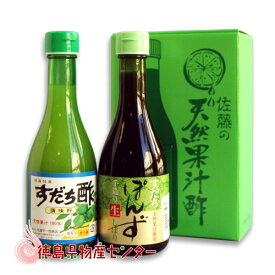 徳島県産！すだち酢＆すだちポン酢ギフトセット 300ml【佐藤宇一郎商店の天然調味料】【楽ギフ_包装】【楽ギフ_のし】【楽ギフ_のし宛書】【楽ギフ_メッセ入力】