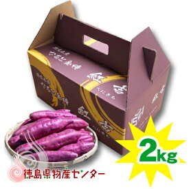 [4月で今季販売終了予定]さつまいも なると金時 紅吉(べにきち)2kg 送料無料！徳島県産鳴門金時のオリジナルブランド！