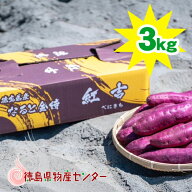 さつまいも なると金時 紅吉(べにきち)3kg 送料無料！徳島県産鳴門金時のオリジナルブランド！