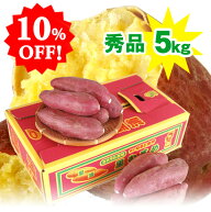 10％OFF！今季収穫分販売中！ 送料無料 なると金時 さつまいもトップブランド 里むすめ 5kg 秀品箱入 人…