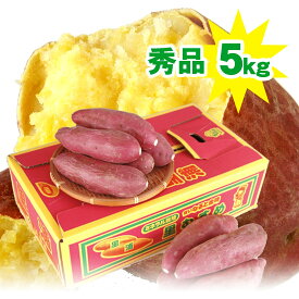 送料無料 なると金時 さつまいもトップブランド 里むすめ 5kg 秀品箱入 人気のMまたはLサイズが選べます（徳島県鳴門市里浦産）お歳暮/敬老の日/暑中御見舞/残暑御見舞/お中元