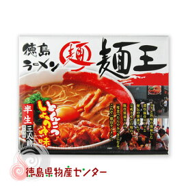 徳島ラーメン 麺王 3食入【本場とんこつ醤油味】行列のできる人気店！