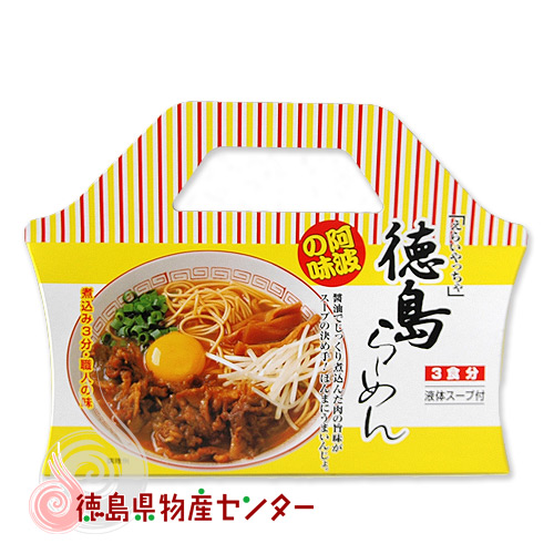 徳島らーめん3食分液体スープ付 直輸入品激安 最安値挑戦 岡本製麺株式会社