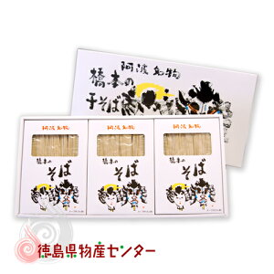 橋本の干しそば9食入【良質玄蕎麦使用】【お歳暮】阿波徳島から百年の伝統の名産をご家庭に!