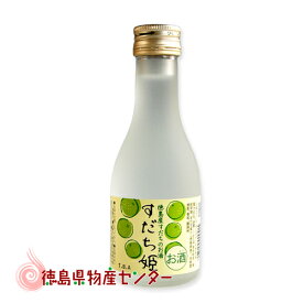 すだち姫180ml【徳島の地酒】スダチを使ったリキュール