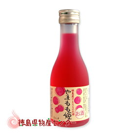 やまもも姫180ml【徳島の地酒】ヤマモモを使ったリキュール