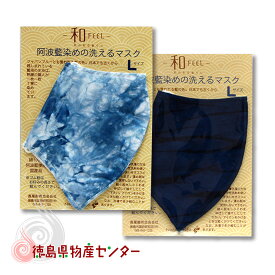 阿波藍染の洗えるマスク M/Lサイズ 日本製 本場阿波徳島の伝統工芸品 天然の藍染製品！