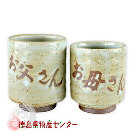 大谷焼（徳島 森陶器) 夫婦湯呑(お父さん＆お母さん) 化粧木箱入