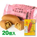 銘菓なると金時 20個入鳴門銘菓チェーン 菓舗仁木 徳島 芋まんじゅう お土産菓子 徳島産のなると金時さつまいも使用