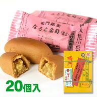 銘菓なると金時 20個入鳴門銘菓チェーン 菓舗仁木 徳島 芋まんじゅう お土産菓子 徳島産のなると金時さつ…