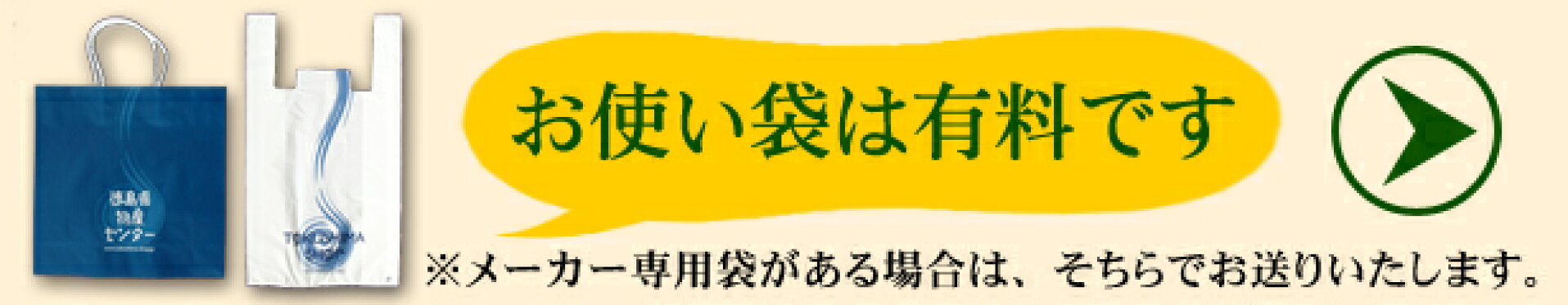 お使い用袋の有料化