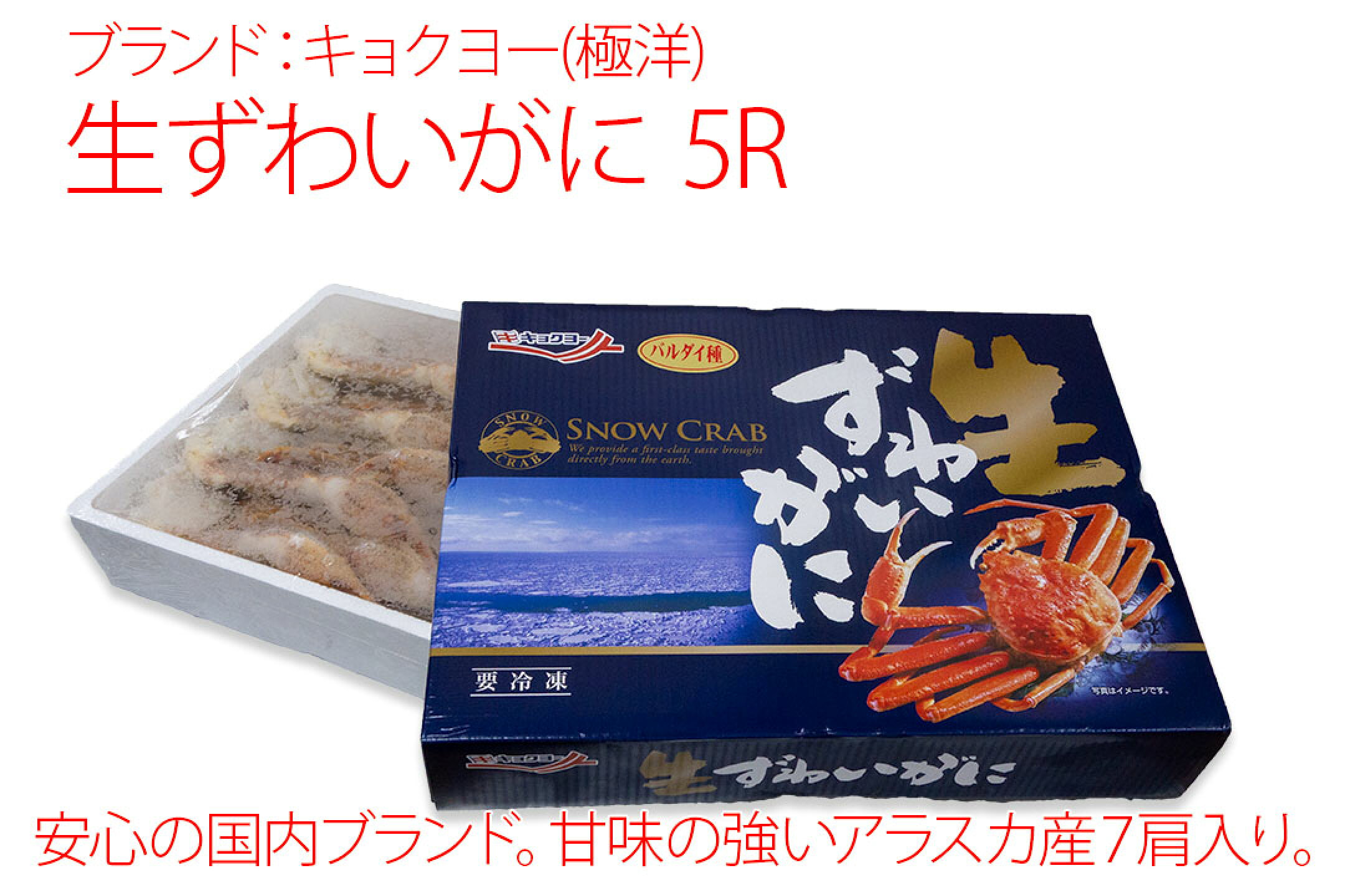 ずわいがに(バルダイ種)キョクヨー3Kgパッケージ