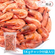 殻つきボイル甘えび 船上海水ボイル冷凍品1Kg チャック付き袋入り
