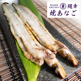 白焼あなご2尾（約160g）。「焼き」のプロだからできる技、白焼き。シンプルで美味。