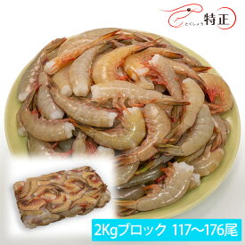 天然・無添加・無頭ホワイトエビ 約15g/尾 117〜176尾 ワンフローズン