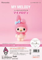 ハマナカ　羊毛　羊毛フェルト　サンリオ　ニードルフェルトでつくる　マイメロディ　H468-000-113