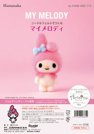 ハマナカ　羊毛　羊毛フェルト　サンリオ　ニードルフェルトでつくる　マイメロディ　H468-000-113