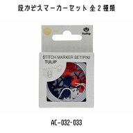TULIP　チューリップ　アミコレ　amicolle　編み物道具　編み物　段かぞえマーカーセット　AC-032~AC-033…