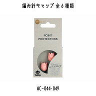 TULIP　チューリップ　アミコレ　amicolle　編み物道具　編み物　編み針キャップ　AC-044~AC-049　2サイ…