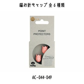 TULIP　チューリップ　アミコレ　amicolle　編み物道具　編み物　編み針キャップ　AC-044~AC-049　2サイズ×各3色ずつ