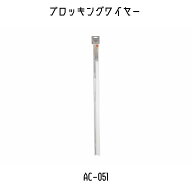 TULIP　チューリップ　アミコレ　amicolle　編み物道具　編み物　ブロッキングワイヤー　AC-051