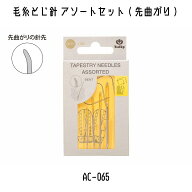 TULIP　チューリップ　アミコレ　amicolle　編み物道具　編み物　毛糸とじ針アソートセット（先曲がり）…