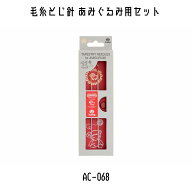 TULIP　チューリップ　アミコレ　amicolle　編み物道具　編み物　毛糸とじ針　あみぐるみ用セット　AC-07…