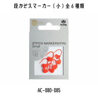 TULIP　チューリップ　アミコレ　amicolle　編み物道具　編み物　段かぞえマーカー（小）　AC-080~AC-085…