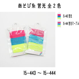 KAWAGUCHI　あそび糸　蛍光　ポケおり　ポケ織り　15-443蛍光/15-444蛍光マーブル　3種類の糸×各3m巻　全2色