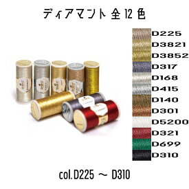 DMC　ディアマント　Diamant　ラメ糸　380　35m巻　D225/D3821/D3852/D317/D168/D415/D140/D301/D5200/D321/D699/D310　全12色