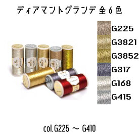 DMC　ディアマント グランデ　Diamant Grande 　ラメ糸　381　20m巻　G225/G3821/G3852/G317/G168/G415　全6色