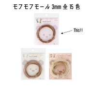 清原　KIYOHARA　モフモフモール　3mm×1.3m巻　mofmof　モールドール　モール人形　モール　MOF-01　全1…