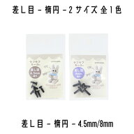 清原　KIYOHARA　モフモフモール　差し目　楕円タイプ　4.5mm~8mm　2サイズ展開　MOFP-07~08