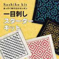 オリムパス　刺し子　Sashiko　一目刺し　スターターキット　SK479井桁・米刺し/SK480蕾・桜/SK481柿の花…