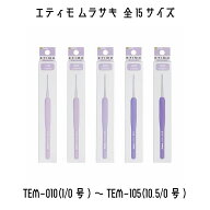TULIP　チューリップ　エティモムラサキ　かぎ針　編み針　1号〜10.5号　全サイズあり　全15種類