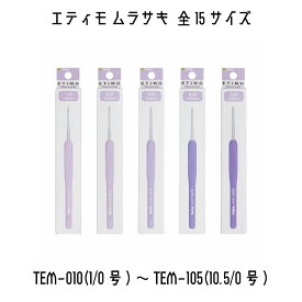 TULIP　チューリップ　エティモムラサキ　かぎ針　編み針　1号〜10.5号　全サイズあり　全15種類
