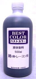 500ml 大容量タイプ BESTCOLOR染料 ベストカラー　綿 麻 レーヨン用